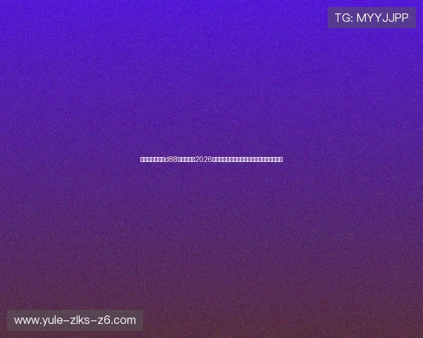 尊龙人生就是博d88官方网站:2026世界杯赛程安排与各大热门球队晋级预测分析 尊龙人生就是博d88官方网站:2026世界杯赛程安排与各大热门球队晋级预测分析